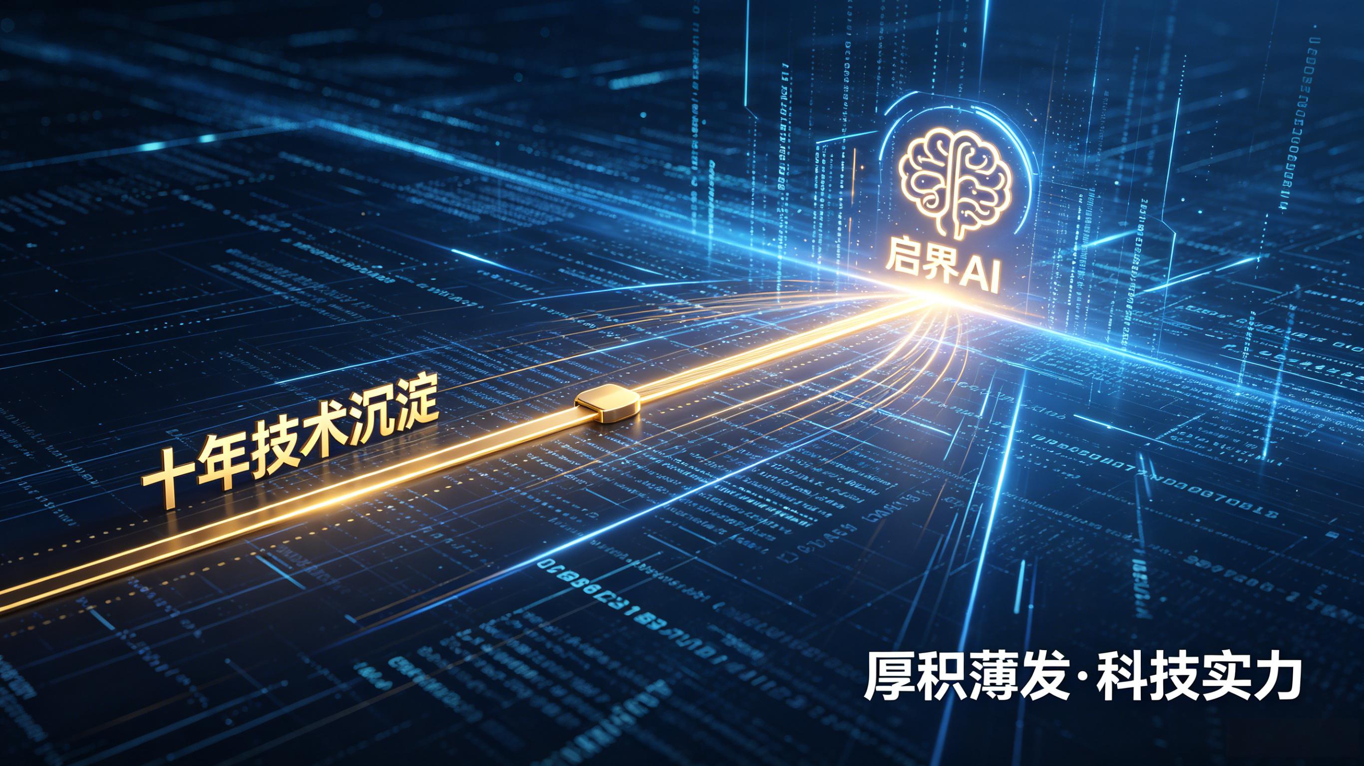 中升智学AI核心优势三：十年技术沉淀，千万级研发投入，迭代升级启界AI